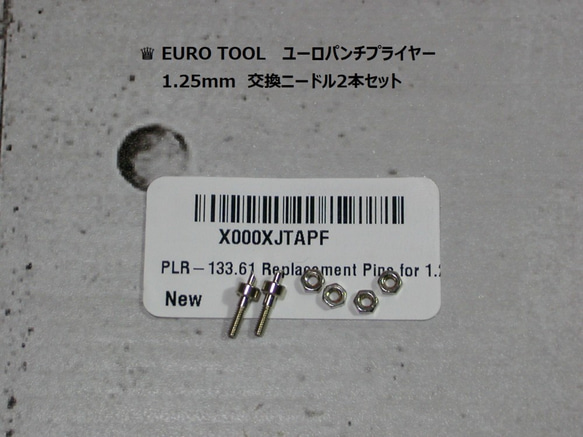 ♕EURO TOOL ユーロツール　ユーロパンチプライヤー1.25mm 交換ニードル2本セット / メーカー純正部品