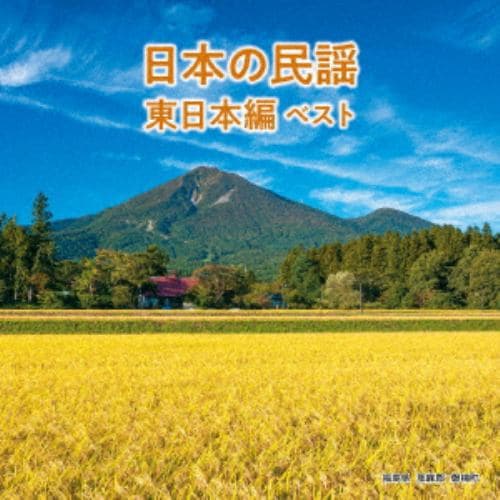 【CD】日本の民謡 東日本編 ベスト キング・ベスト・セレクト・ライブラリー2021