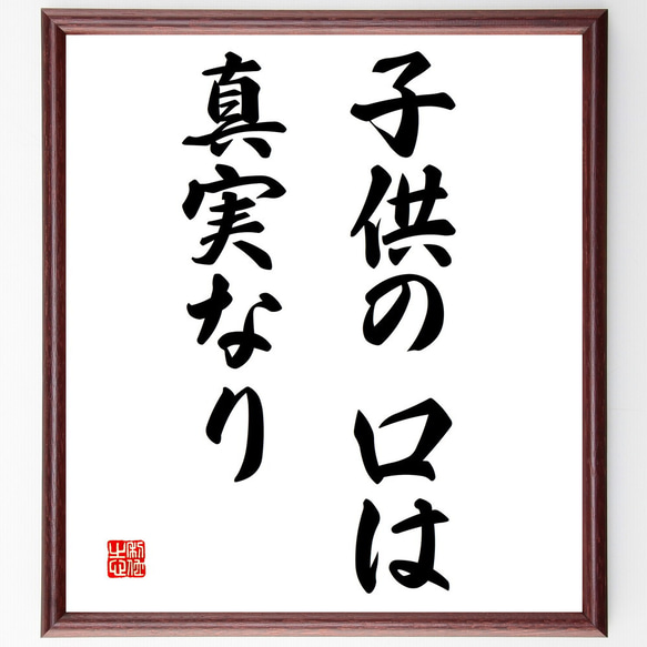 名言「子供の口は真実なり」額付き書道色紙／受注後直筆（V2990)