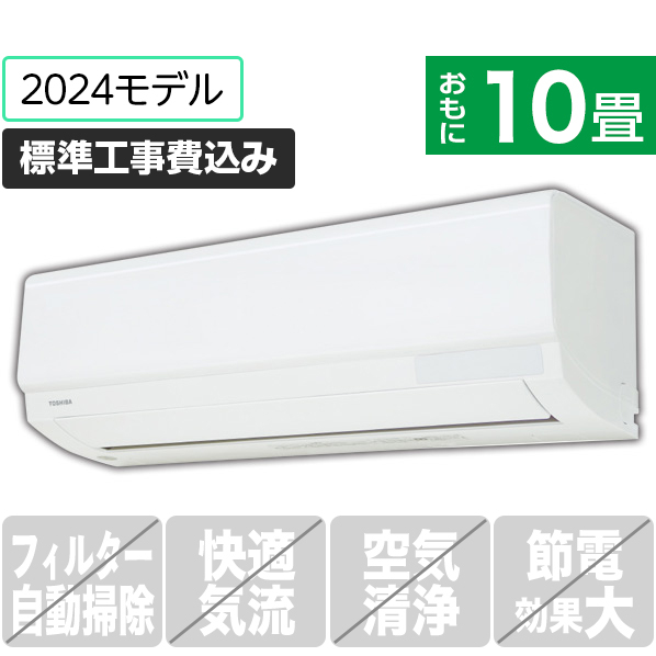 東芝 「標準工事込み」 10畳向け 冷暖房インバーターエアコン N-Mシリーズ RASN281MWS