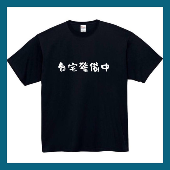 【半袖/長袖】【全サイズ無料】　自宅警備中　おもしろTシャツ　おもしろ　Tシャツ　黒　白　メンズ　面白　プレゼント