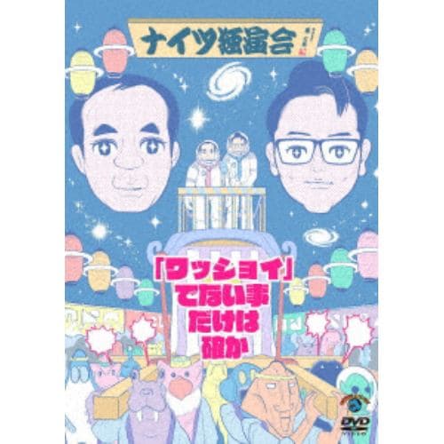 【DVD】 ナイツ独演会 「ワッショイ」でない事だけは確か