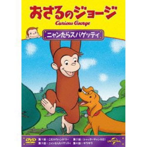 【DVD】おさるのジョージ ニャンたらスパゲッティ