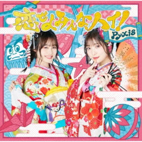 【CD】 Pyxis ／ 恋せよみんな、ハイ!(通常盤)