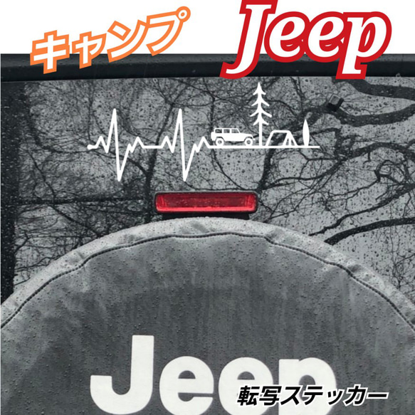 キャンプ　心電図転写ステッカー　Jeep ジープ