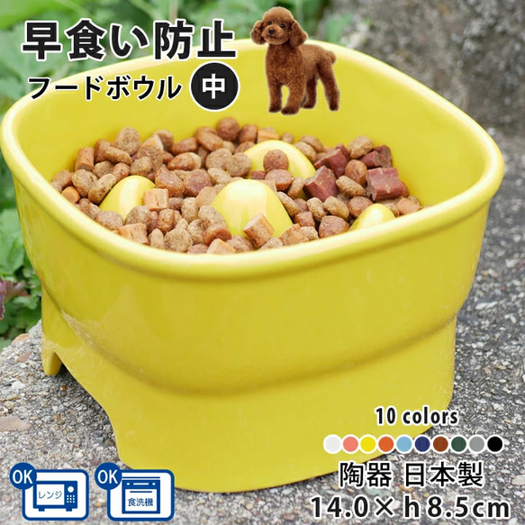 【送料無料】早食い防止 高台カラーフードボウル 【中】 全10色 pet110