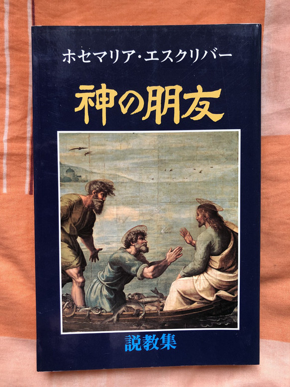 ロザリ屋　神の朋友　－聖ホセマリア―