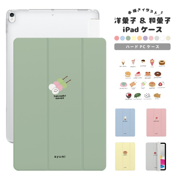 名入れ iPad ケース 第10世代 第9世代 第8世代 iPad mini アイパッド カバー スイーツ お菓子