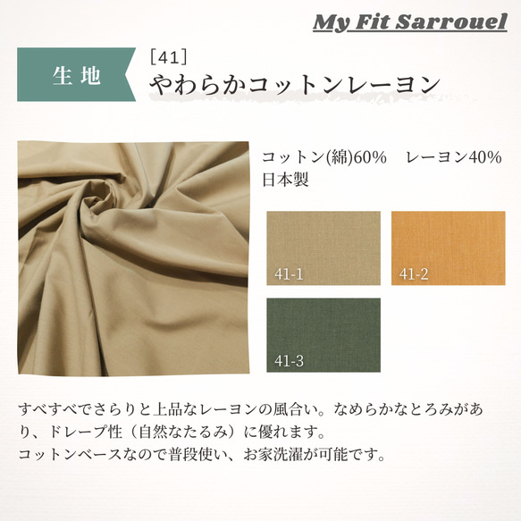 My Fit Sarrouel【生地】やわらかコットンレーヨン［41］ご注文ページ