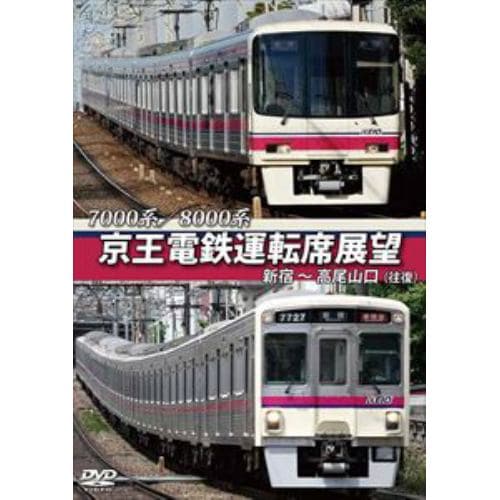 【DVD】7000系／8000系 京王電鉄運転席展望