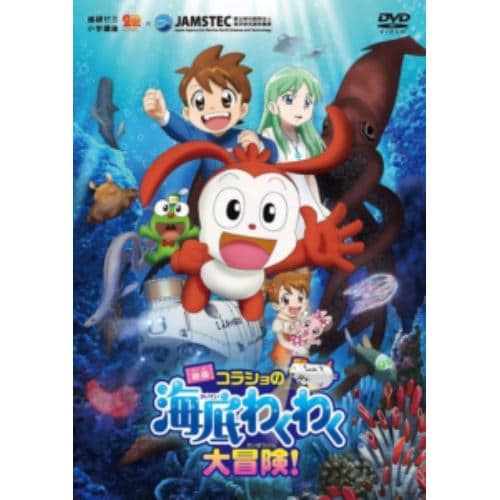 【DVD】映画コラショの海底わくわく大冒険!