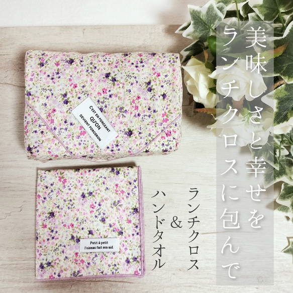 FlowerShower ランチクロス＆ハンドタオルセット