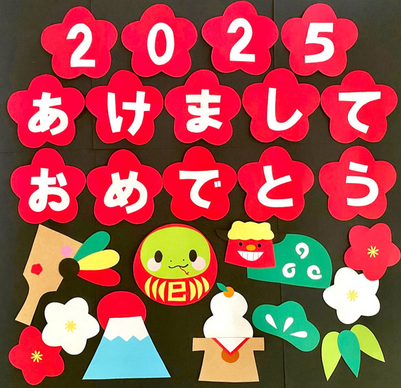 2025 正月　新年　1月　あけましておめでとう　壁面