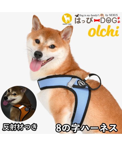 ハーネス 犬 首の負担が少ない 反射材 小型犬 中型犬 子犬 olchi 可愛い ハーネス犬用 犬のハーネス 柔らかい 8の字ハーネス パピー 超小型犬 極小