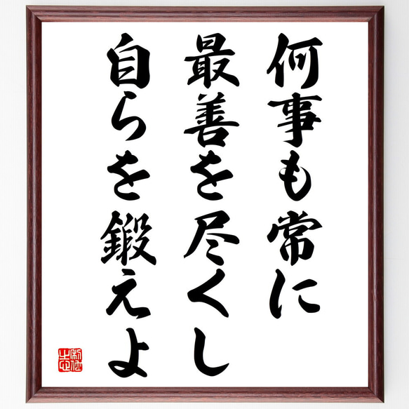 名言「何事も常に最善を尽くし、自らを鍛えよ」額付き書道色紙／受注後直筆（V4094)