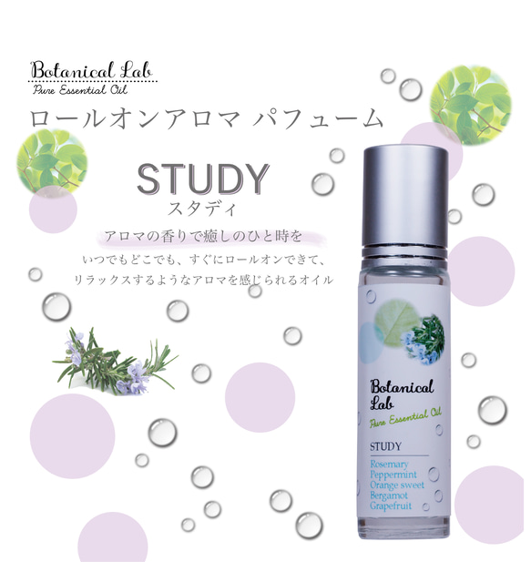 Botanical lab ロールオンアロマ パフューム STUDY  スタディ