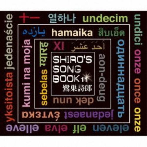 【CD】鷺巣詩郎 ／ SHIROS SONGBOOK 11