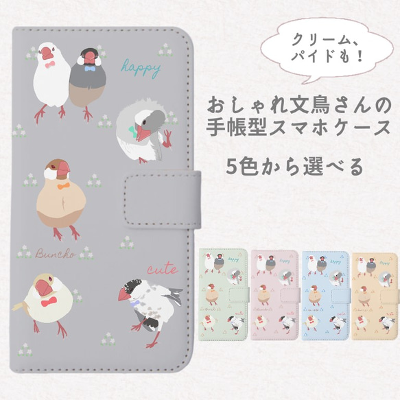 おしゃれ文鳥さんの手帳型スマホケース