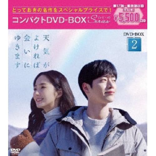 【DVD】天気がよければ会いにゆきます コンパクトDVD-BOX2[スペシャルプライス版]