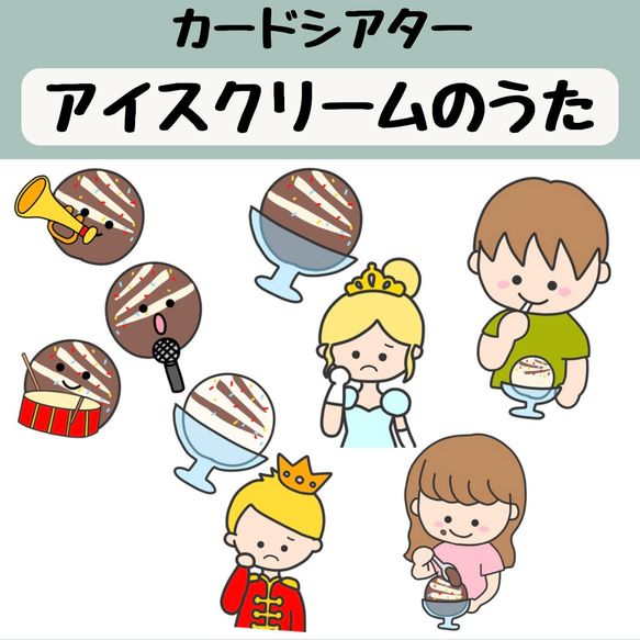 ペープサート アイスクリームのうた 保育 童謡 夏の歌 ごっこ遊び 歌唱指導 誕生会