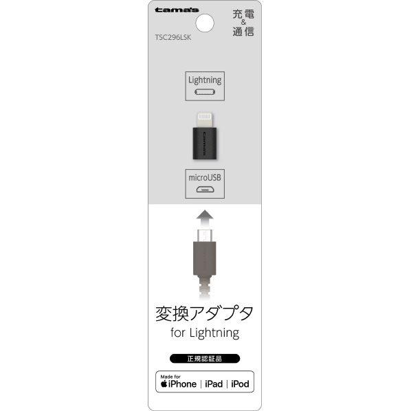 多摩電子工業 Lightning 変換アダプタ ブラック TSC296LSK