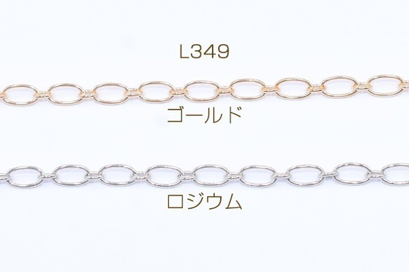 L349-R 6m 鉄製チェーン ロング小判 1:1 チェーン 4mm 3X【2m】