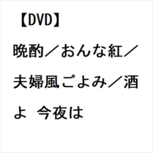 【DVD】晩酌／おんな紅／夫婦風ごよみ／酒よ 今夜は