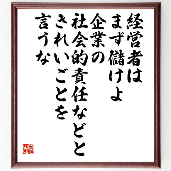 名言「経営者はまず儲けよ、企業の社会的責任などと、きれいごとを言うな」額付き書道色紙／受注後直筆（V1926）