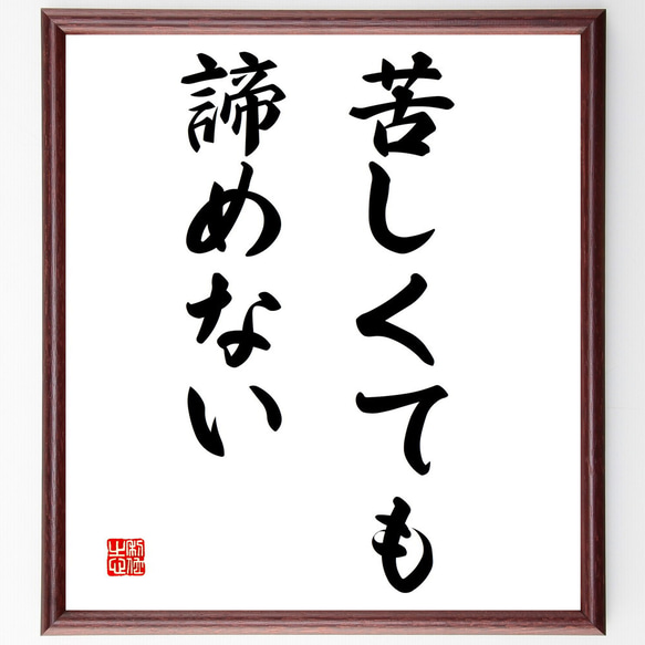 名言「苦しくても諦めない」額付き書道色紙／受注後直筆（V3057)