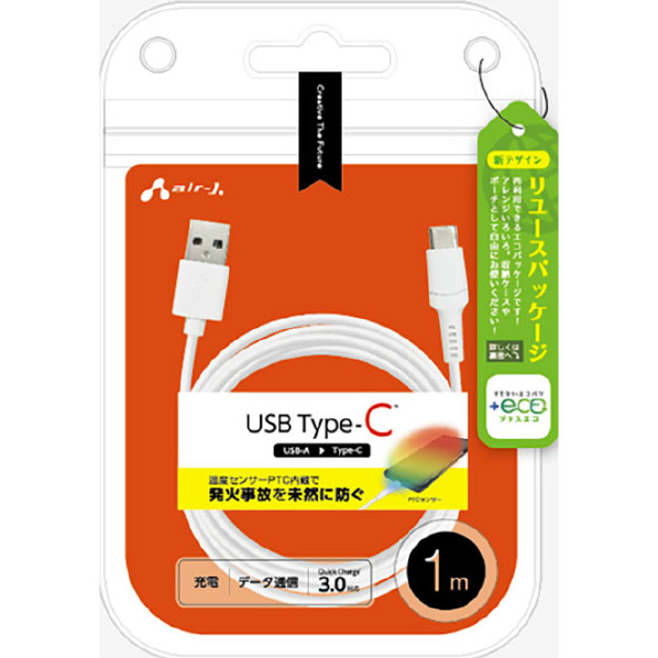 エアージェイ 発火を防ぐPTC Type-Cケーブル 1m 【+ECO】 ホワイト UCJ-EPTC 1M WH