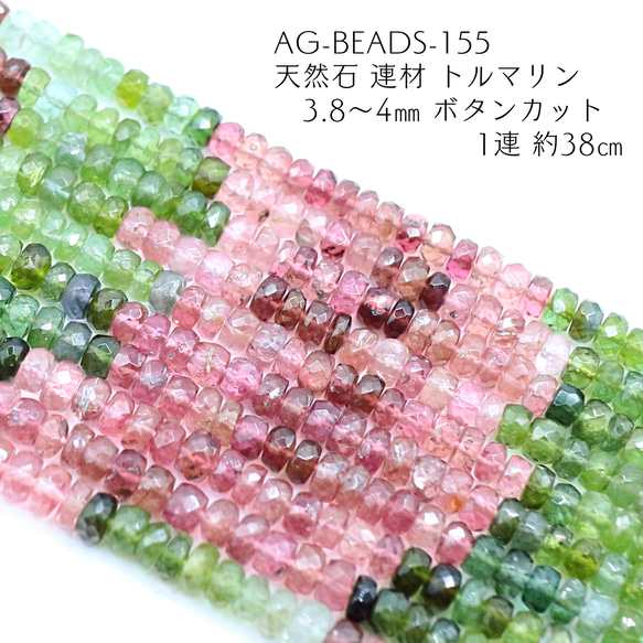 AG-Beads-155　天然石 連材 トルマリン ボタンカット 1連 約38㎝