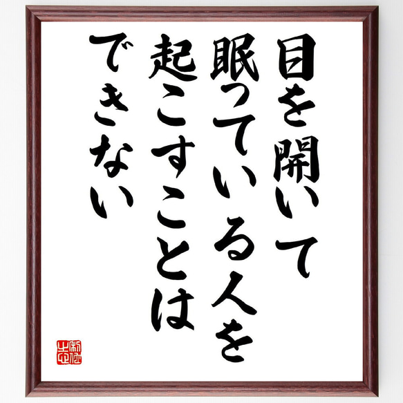 名言「目を開いて眠っている人を起こすことはできない」額付き書道色紙／受注後直筆（V2079）