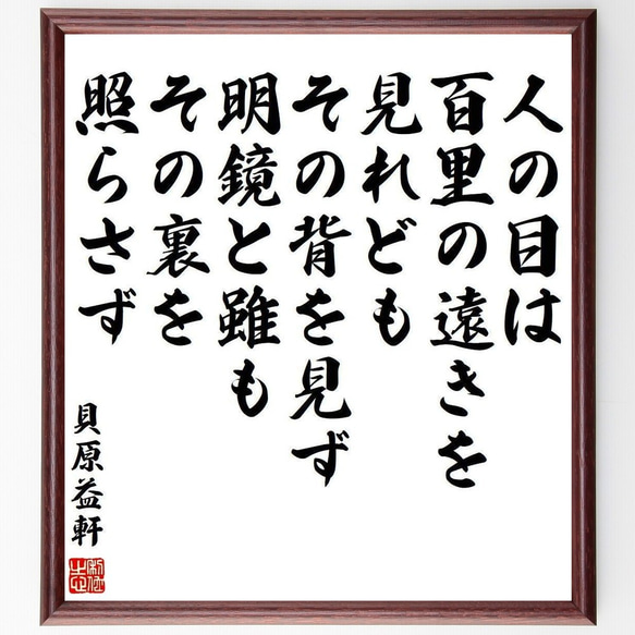 貝原益軒の名言「人の目は百里の遠きを見れども、その背を見ず、明鏡と雖もその裏～」額付き書道色紙／受注後直筆（Y3999）