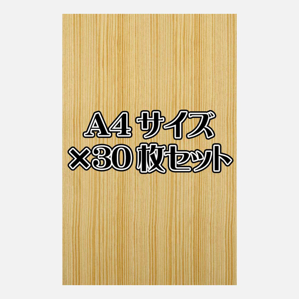 天然木シート「イエローパイン」Ａ4サイズ30枚セット