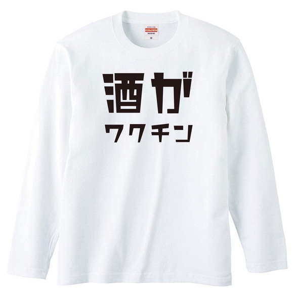 酒がワクチン おもしろ グッズ メンズ 長袖 Tシャツ ロンT パロディ 半袖 ホワイト 白