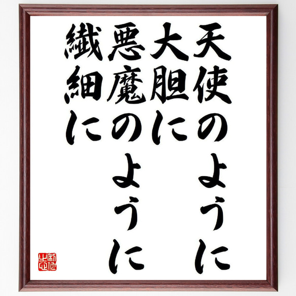 名言「天使のように大胆に、悪魔のように繊細に」額付き書道色紙／受注後直筆（Y3867）