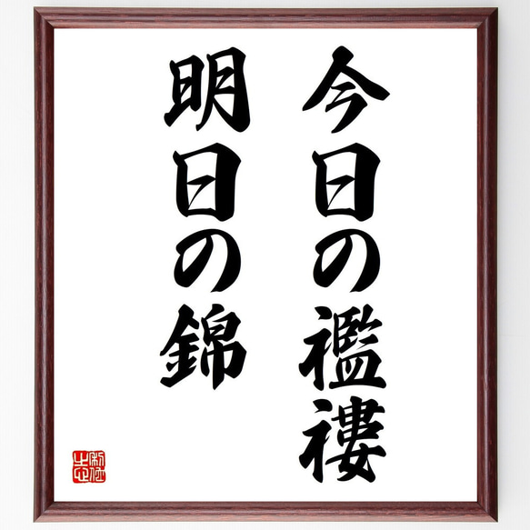 名言「今日の襤褸、明日の錦」額付き書道色紙／受注後直筆（Z4978）