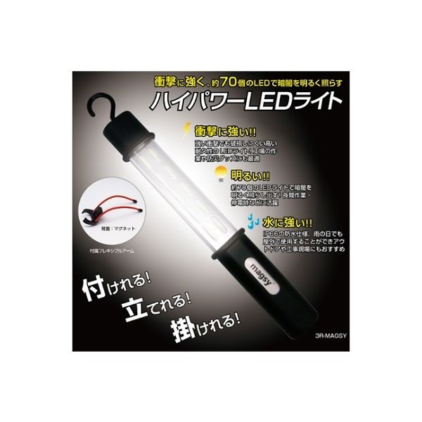 スリーアール ハイパワーLEDライト 3R-MAGSY 1個 61-8495-53（直送品）