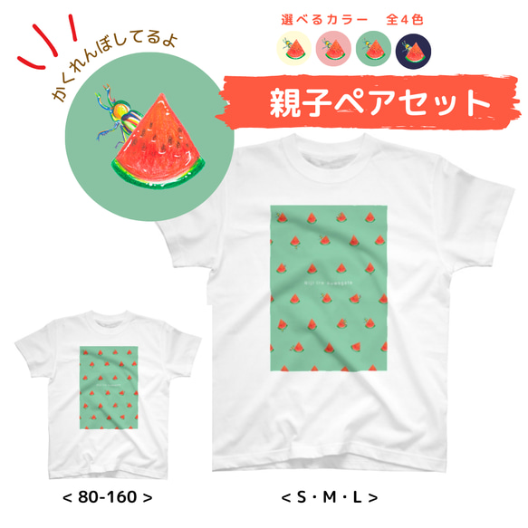 【親子ペア割・送料無料】クワガタ　色サイズが選べる！スイカかくれんぼ　ニジイロクワガタTシャツ・ロングTシャツ全4色