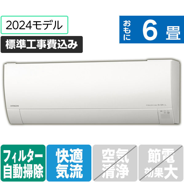 日立 「標準工事込み」 6畳向け 自動お掃除付き 冷暖房インバーターエアコン(寒冷地モデル) メガ暖白くまくん RKシリーズ RASRK22RWS