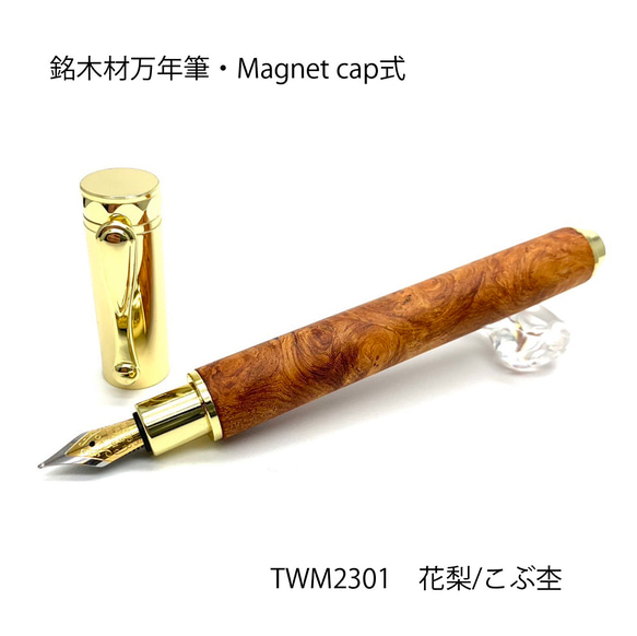 希少銘木材の万年筆 花梨こぶ杢 /かりん TWM2301 MagnetCap式･コンバータ付