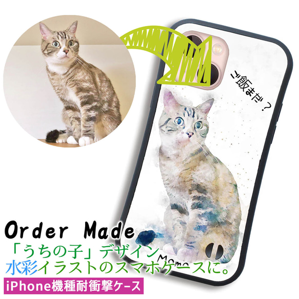 【オーダーメイド】 うちの子を耐衝撃スマホケースに ペット ☆水彩風☆ 犬 猫 鳥 爬虫類 名入れ art アート 絵画