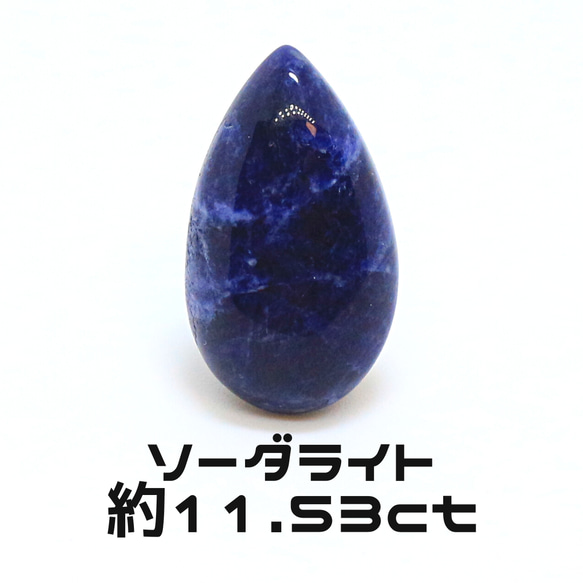 AG-L-164　天然石 ルース 素材 ソーダライト 約11.53ct