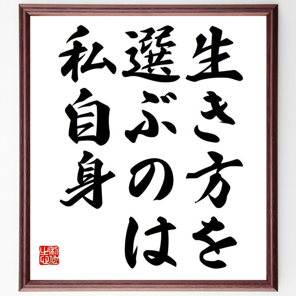 名言「生き方を選ぶのは、私自身」額付き書道色紙／受注後直筆（Y6819）