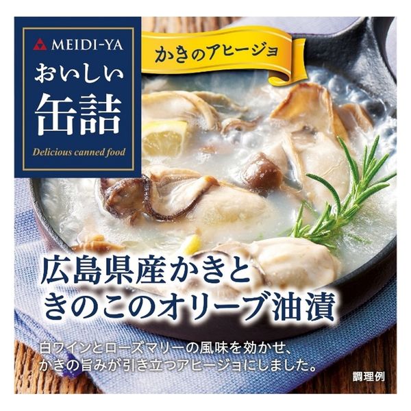 明治屋 明治屋 おいしい缶詰 広島県産かきときのこのオリーブ油漬（白ワイン＆ハーブ風味） 90g×12個（直送品）