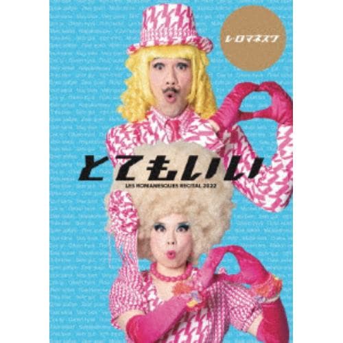 【DVD】レ・ロマネスク ／ とてもいいリサイタル