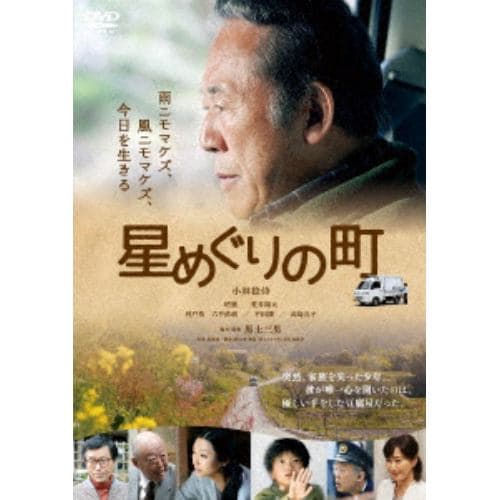 【DVD】星めぐりの町