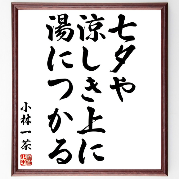 小林一茶の俳句「七夕や、涼しき上に、湯につかる」額付き書道色紙／受注後直筆（Z9219）