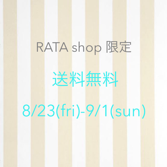 RATA shop限定❣️全アイテム送料無料❣️