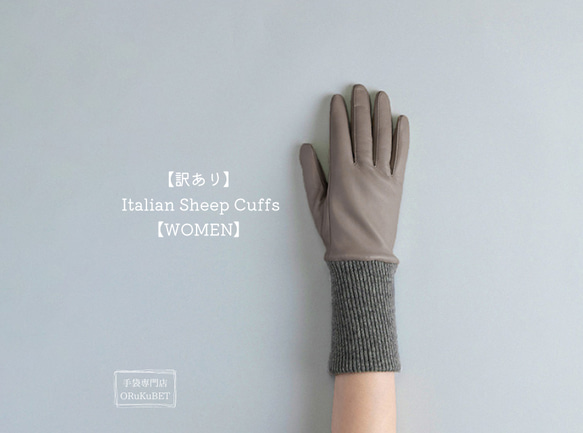 【訳あり 30％OFF】 Italian Sheep Cuffs【WOMEN】